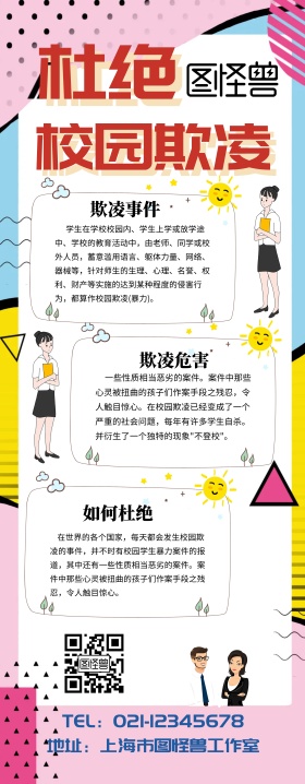 校园欺凌展架易拉宝