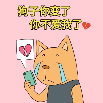 表情包粉色卡通你变了狗子