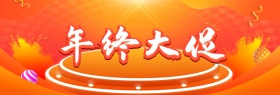年中大促黑黄红配色banner图片