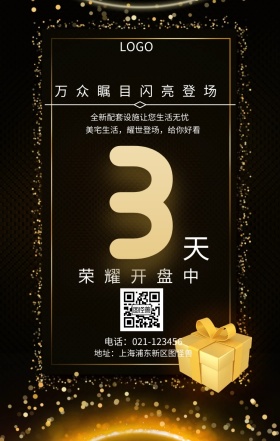 天  荣耀开盘中 万众瞩目闪亮登场 全新配套设施让您生活无忧 地址：上海浦东新区图怪兽 电话：021-123456 美宅生活，耀世登场，给你好看 房地产开盘倒计时