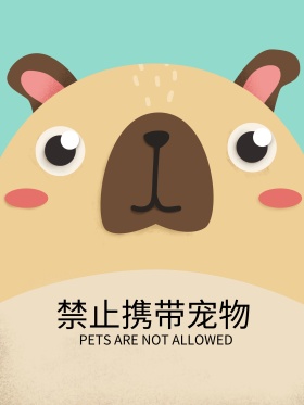 温馨提示禁止携带宠物动物手绘海报高清