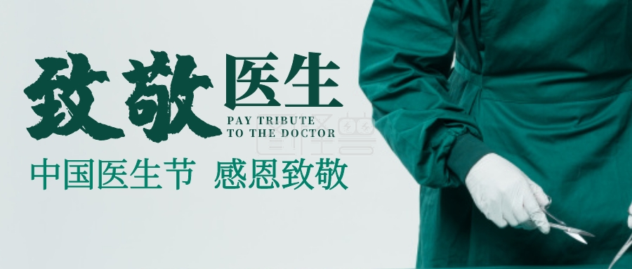 中国医生节感恩致敬公众号封面首图