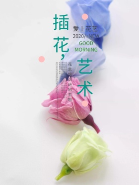 时尚创意花艺培训班海报