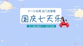 简约国庆出行公众号封面