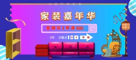 电商淘宝天猫家装嘉年华家具家居用品海报banner模板设计