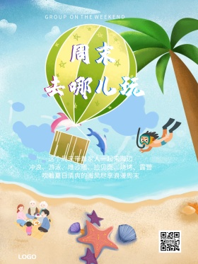 夏季周末去哪儿旅游海报