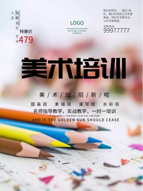 创意风格美术培训招生海报设计