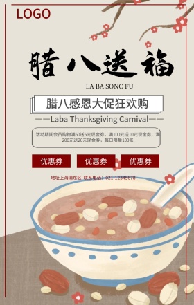 腊八送福宣传促销海报
