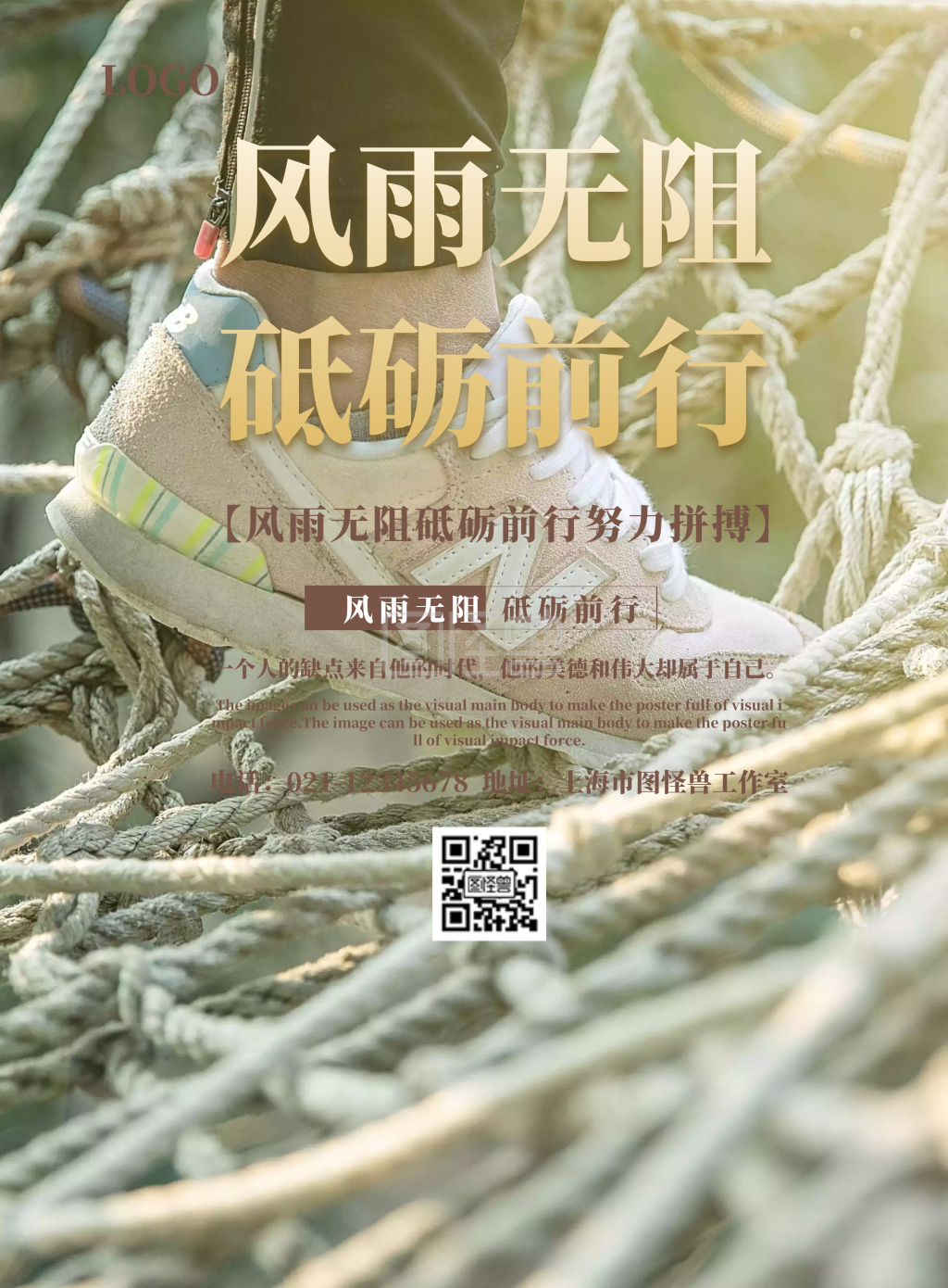 风雨无阻砥砺前行宣传海报