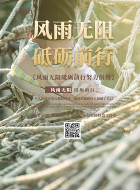 风雨无阻砥砺前行宣传海报