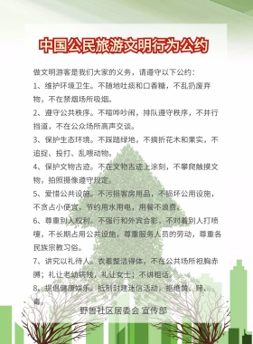 中国公民旅游行为公约公益广告宣传海报