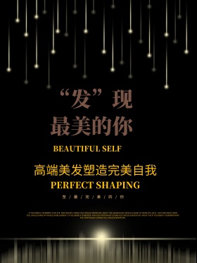发现最美的你高端美发海报