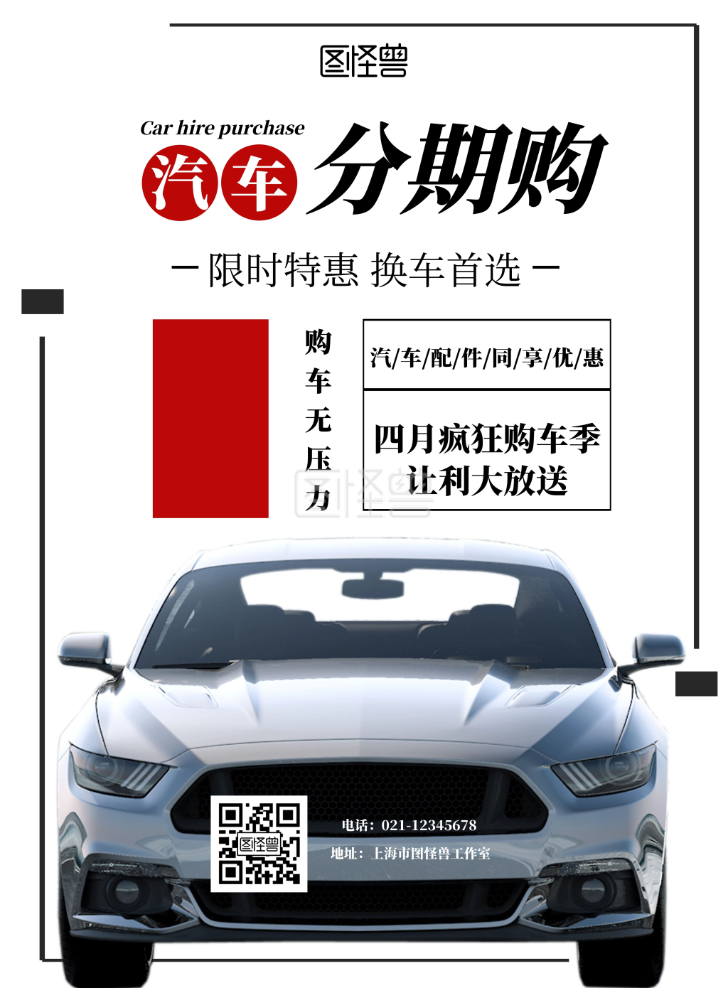 白色背景简约卖汽车分期海报