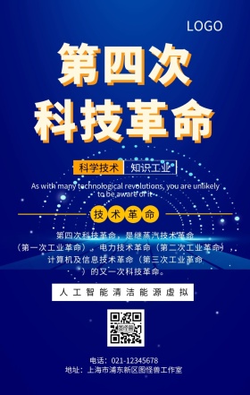 第四次技术革命时期手机海报