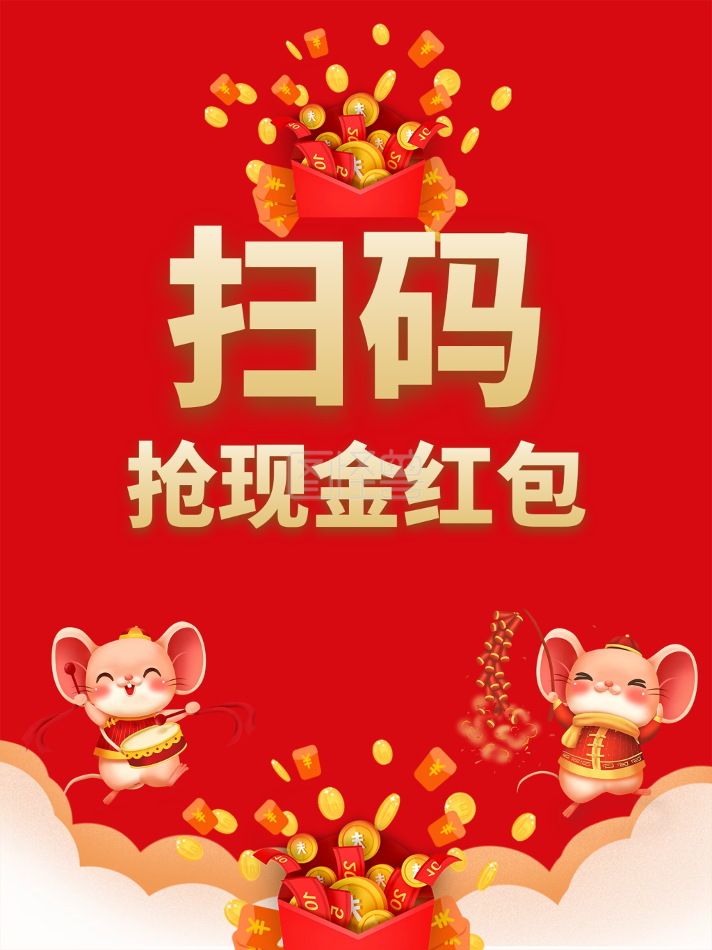 扫码抢现金红包啦