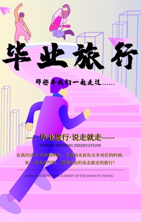 创意卡通玩潮毕业季旅游旅游手机海报