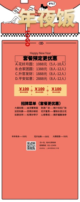 年夜饭菜单营销长图