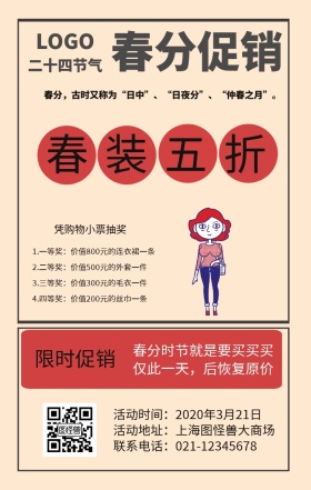 春分复古风服装促销海报