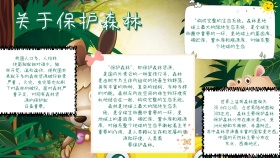 简约小报关于保护森林的手抄报