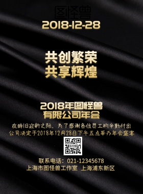 共创繁荣共享辉煌图怪兽年会宣传印刷海报