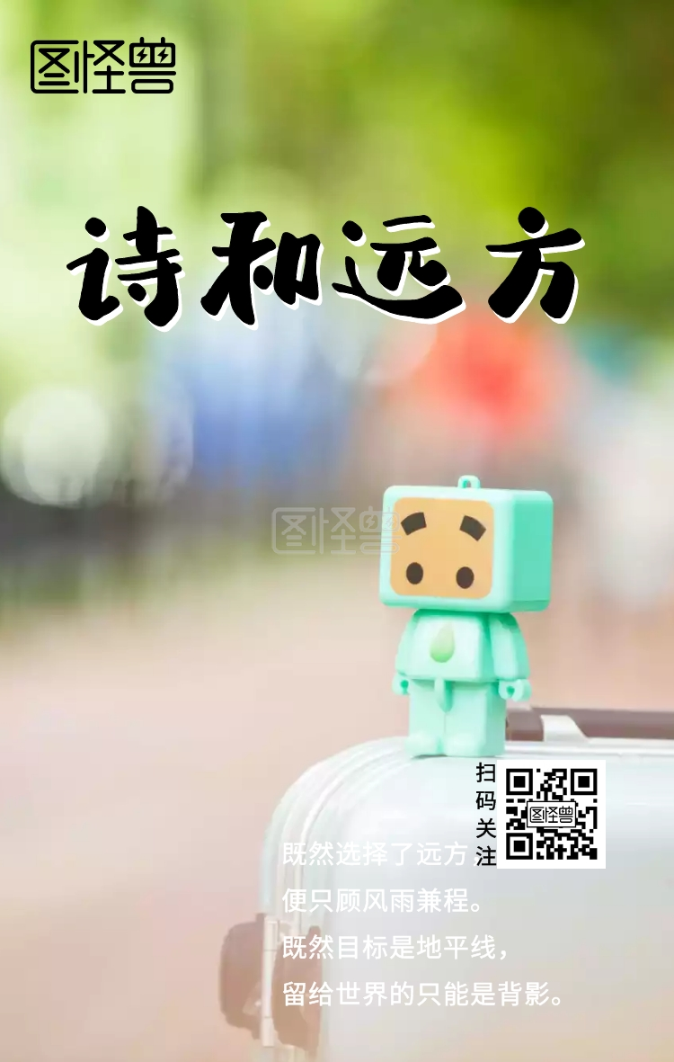 心所向将所成远方黄色励志大气海报