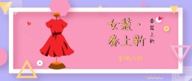 春装上新 全场八折 女装·春上新 新春上新
