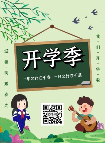 春季开学校园清新绿色简约宣传海报