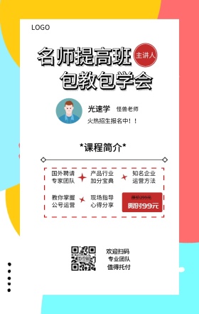 光速学 主讲人  怪兽老师 欢迎扫码 专业团队 值得托付 名师提高班 包教包学会 限时99元 原价299元 *课程简介* 国外聘请专家团队 现场指导心得分享 产品行业加分宝典 知名企业运营方法 教你掌握公号运营 火热招生报名中！！ 课程营销手机海报