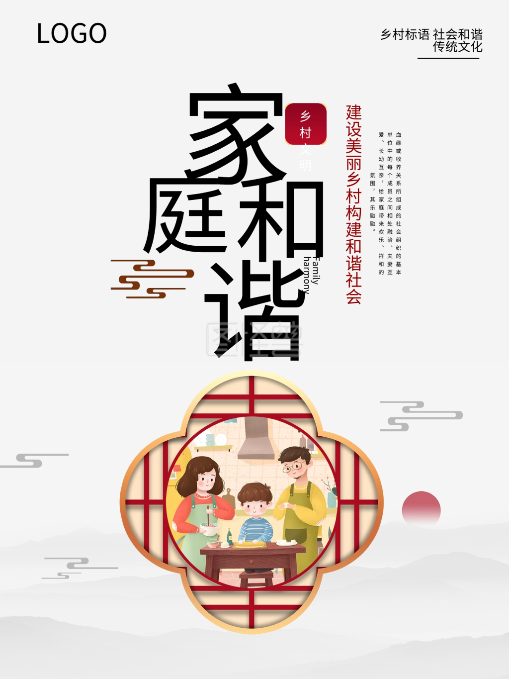 简约风乡村标语家庭和谐海报