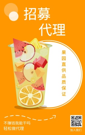 招募 代理 加入我们 轻松做代理 不赚钱我能干吗 果园直供品质保证 插画简约水果代理手机海报