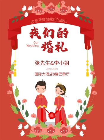 婚礼迎宾海报在线设计