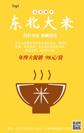 东北大米特产促销手机营销海报