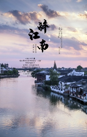 清新游江南水乡旅游手机海报