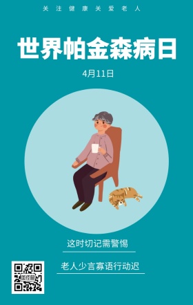 4月11日 世界帕金森病日 这时切记需警惕 关注健康关爱老人 老人少言寡语行动迟 世界帕金森日老人疾病关爱关怀手机海报