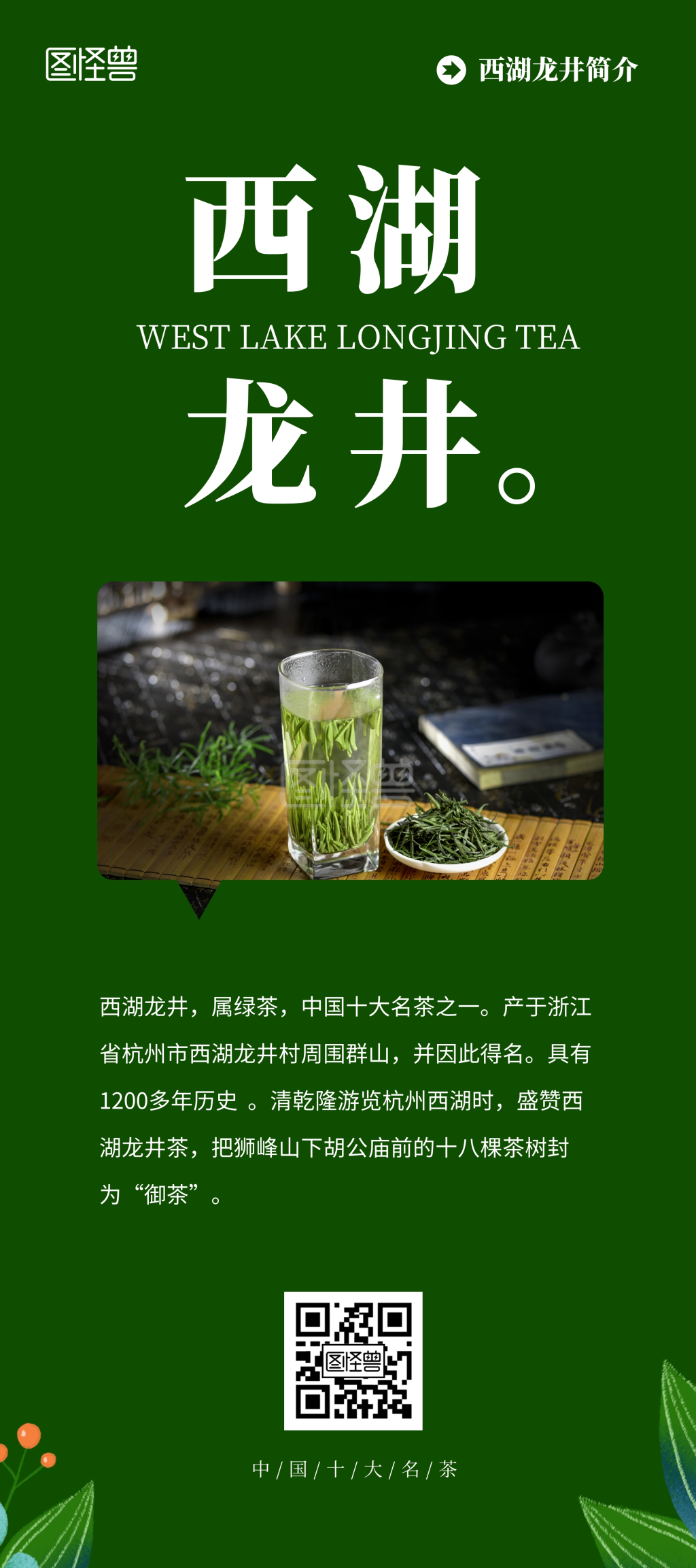 深绿色西湖龙井名茶介绍简约宣传展架