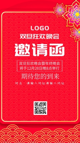 红色简约双旦年终晚会邀请函
