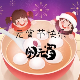 元宵节创意正方形公众号配图