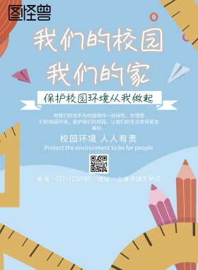 我们的校园我们的家海报