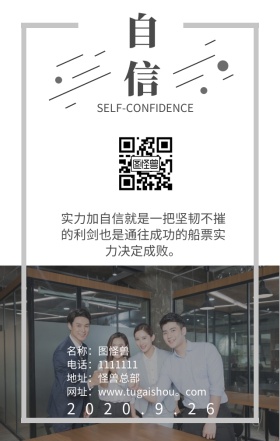 自信心合作团队企业管理日签手机营销海报