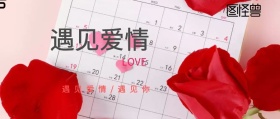 情人节公众号封面