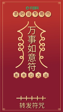 万事如意符喜庆红色渐变手机配图