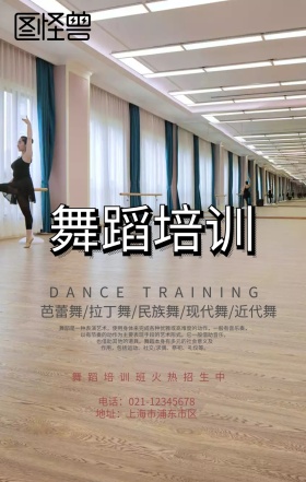 舞蹈培训宣传海报