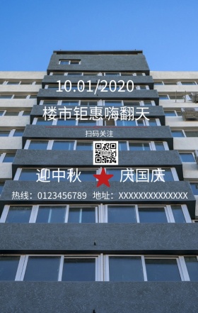 楼市促销国庆中秋日签