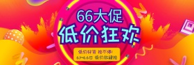 淘宝66大促低价狂欢