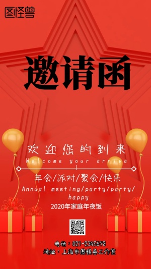 家庭年夜饭邀请电子邀请函