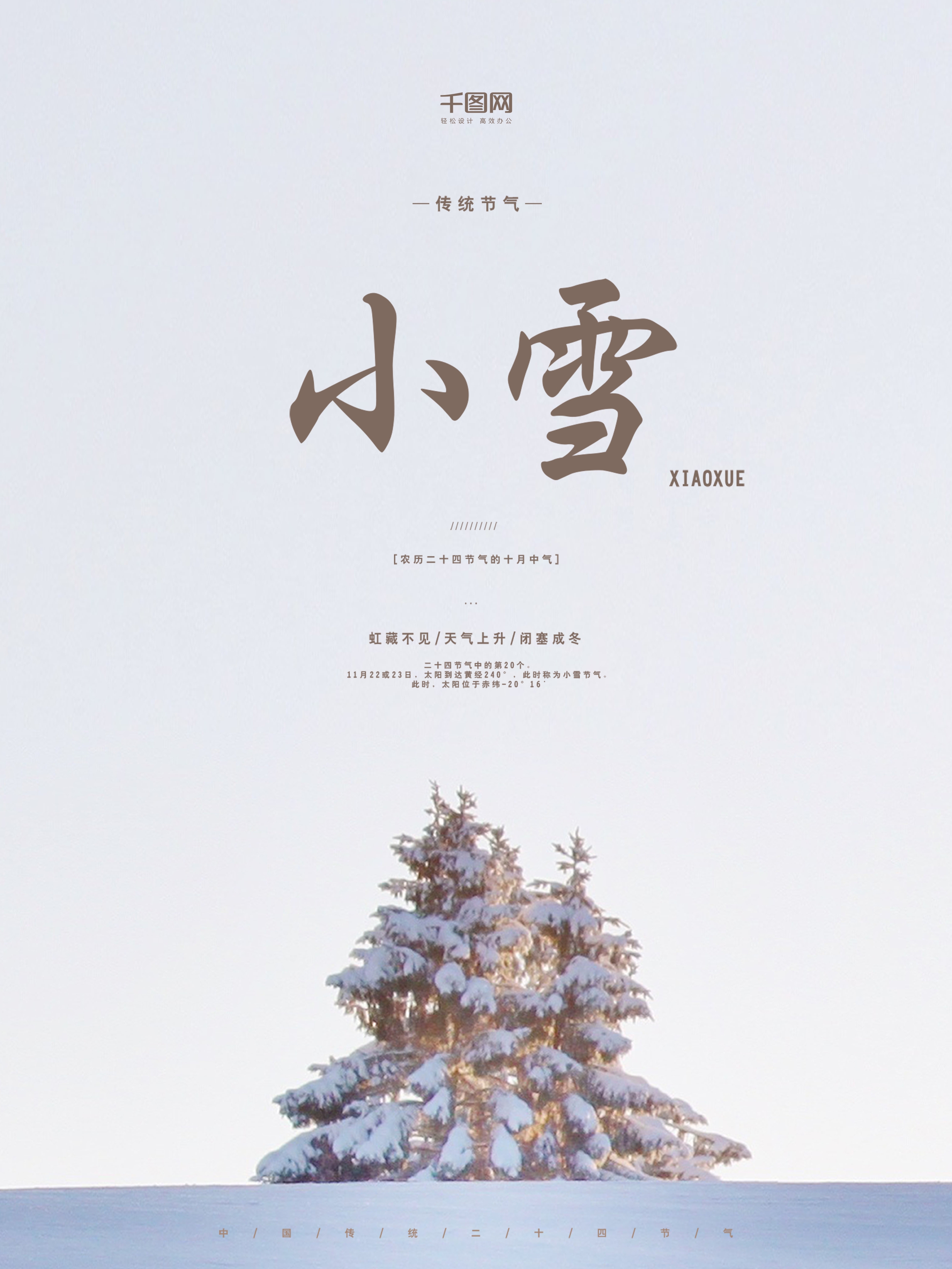 小雪节气海报设计