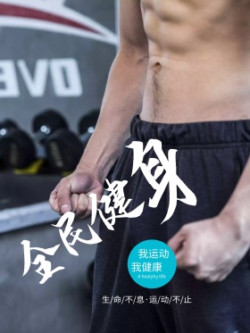全民健身健身会所海报设计动态健身