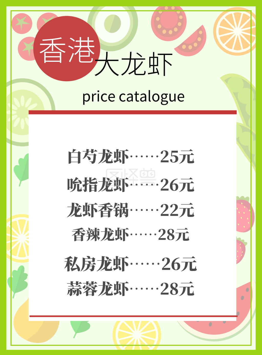 香港 大龙虾 price catalogue 龙虾香锅……22元 白芍龙虾……25元 吮
