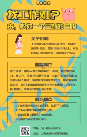 课程营销之“好工作”黄色孟菲斯手机海报ji简历