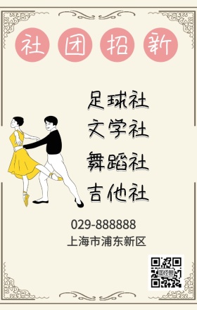 社团招新简约卡通手机海报